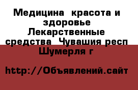 Медицина, красота и здоровье Лекарственные средства. Чувашия респ.,Шумерля г.